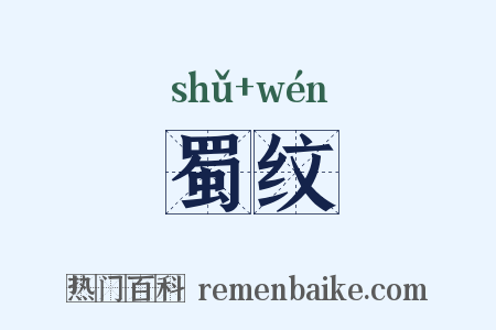 蜀纹是什么意思的图片